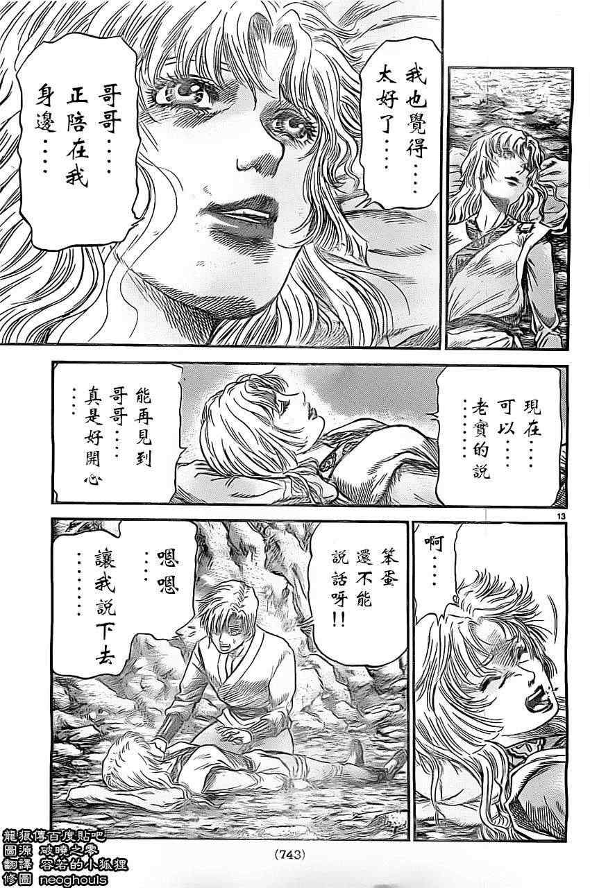 《龙狼传》漫画最新章节第223话免费下拉式在线观看章节第【13】张图片