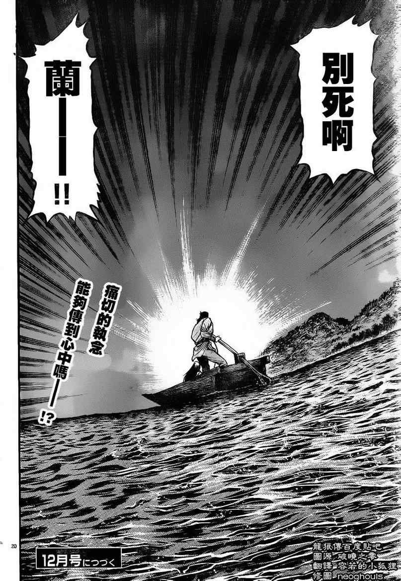 《龙狼传》漫画最新章节第221话免费下拉式在线观看章节第【20】张图片