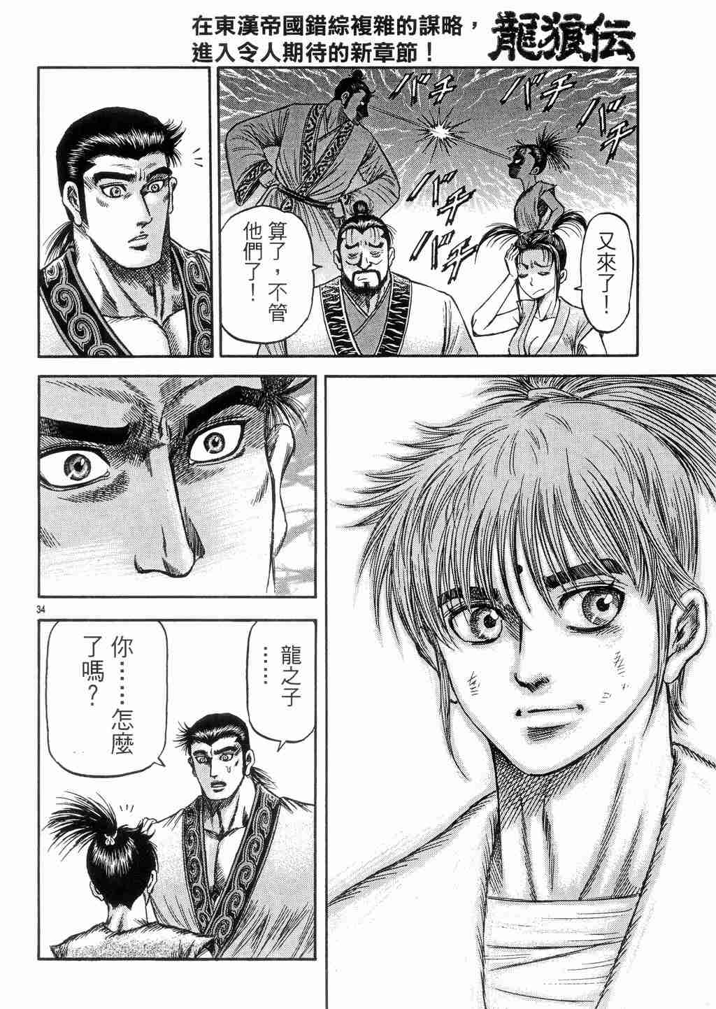 《龙狼传》漫画最新章节第131话免费下拉式在线观看章节第【33】张图片