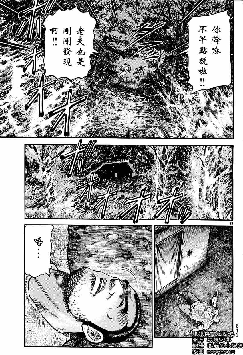 《龙狼传》漫画最新章节第242话免费下拉式在线观看章节第【15】张图片