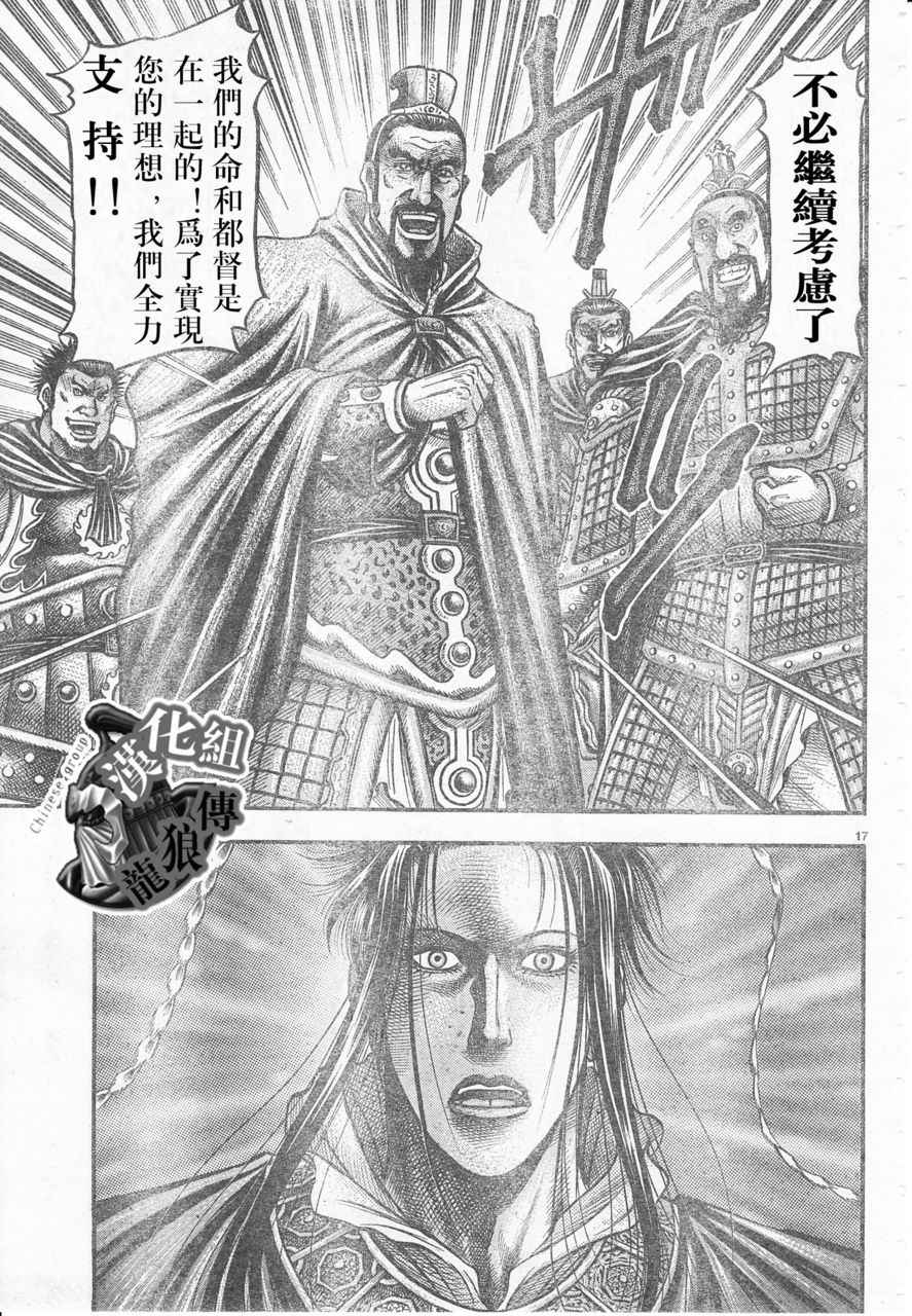 《龙狼传》漫画最新章节第177话免费下拉式在线观看章节第【17】张图片