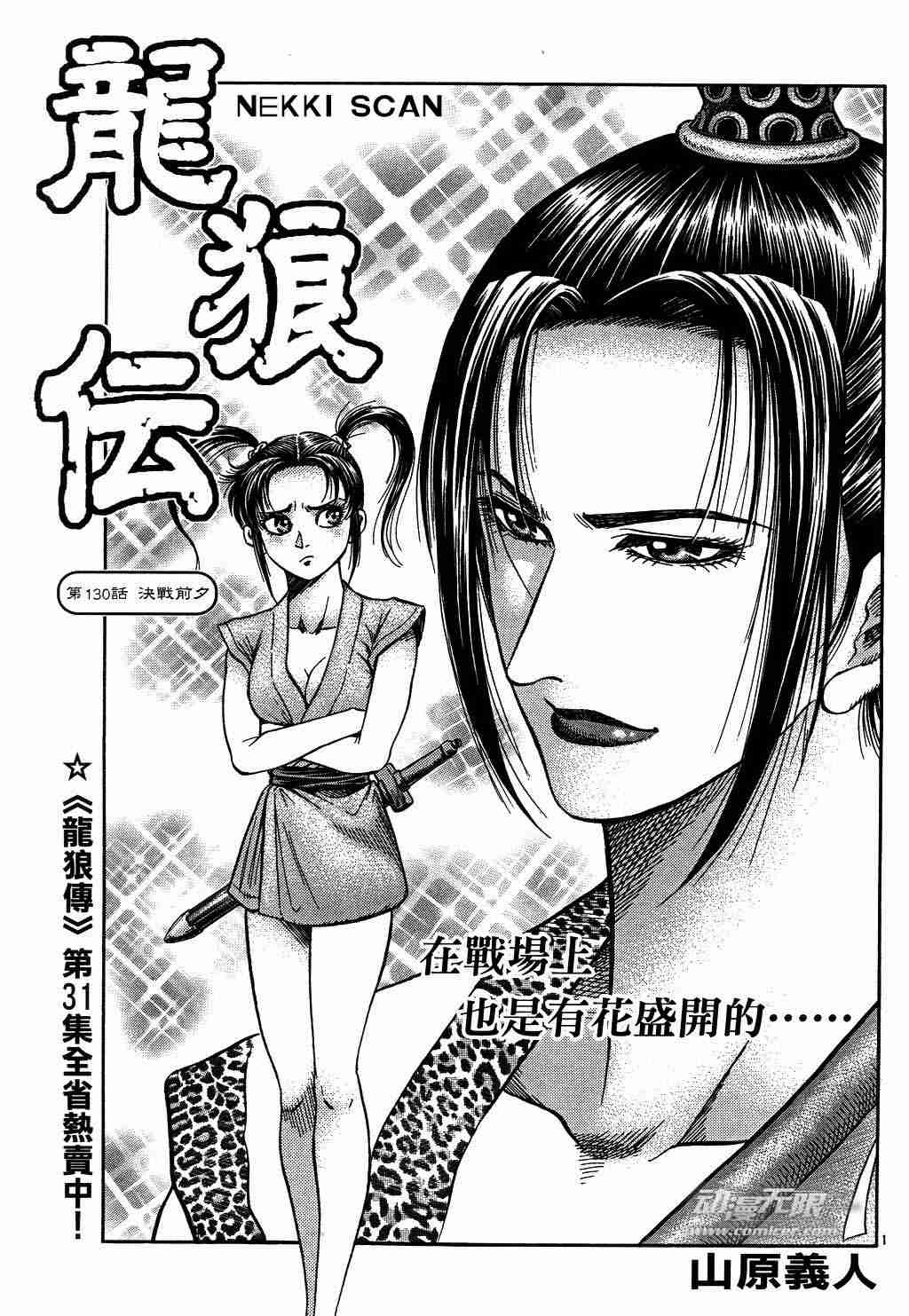 《龙狼传》漫画最新章节第130话免费下拉式在线观看章节第【1】张图片