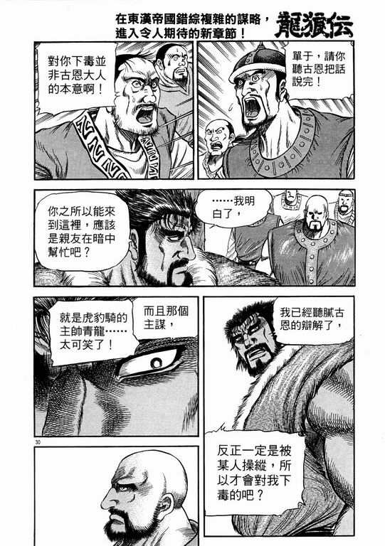 《龙狼传》漫画最新章节第144话免费下拉式在线观看章节第【30】张图片