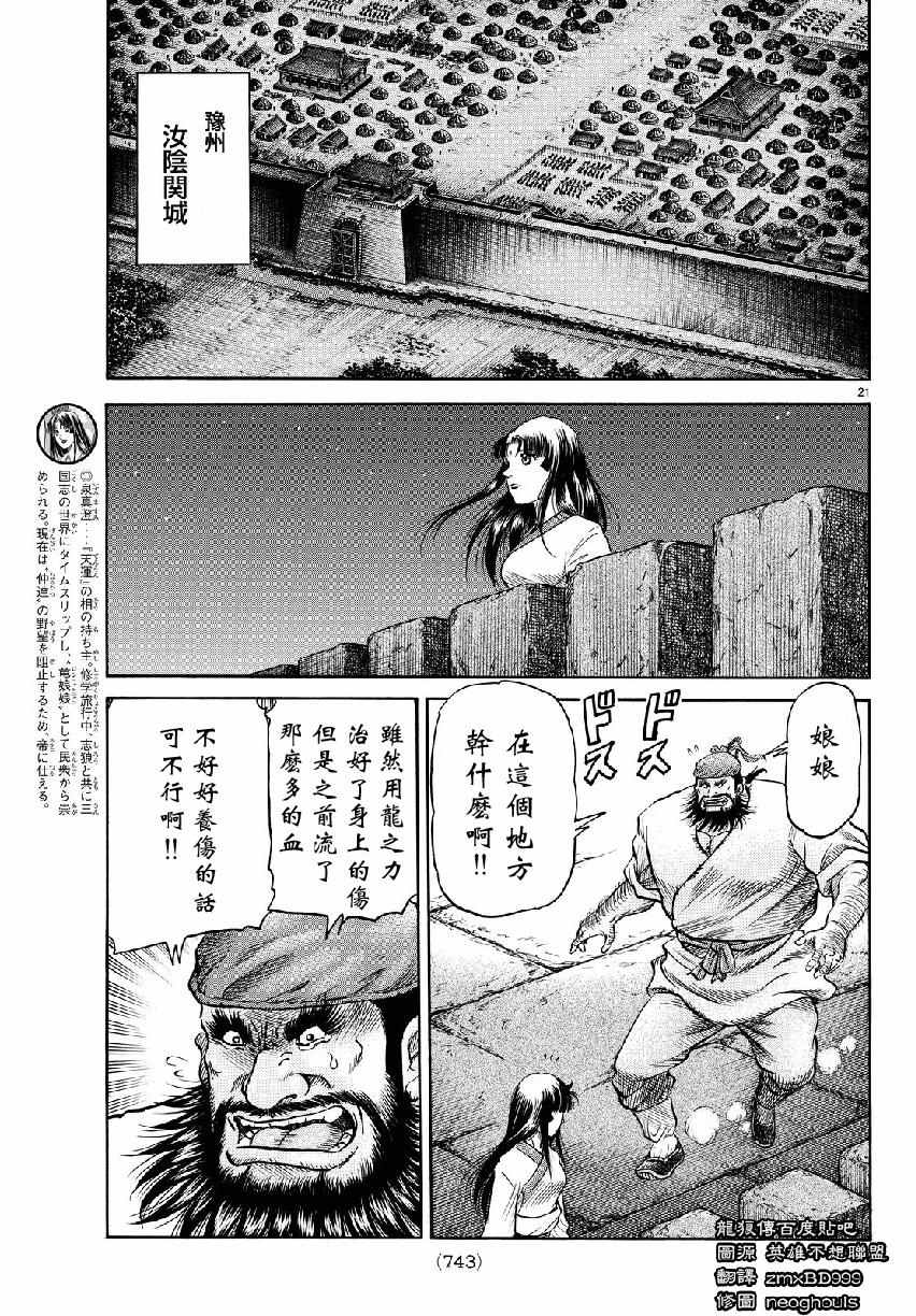 《龙狼传》漫画最新章节第265话免费下拉式在线观看章节第【21】张图片