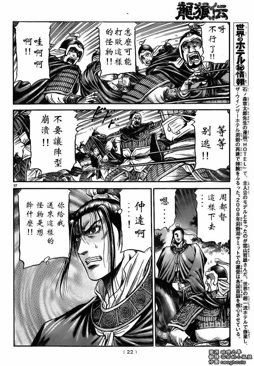 《龙狼传》漫画最新章节第219话免费下拉式在线观看章节第【17】张图片