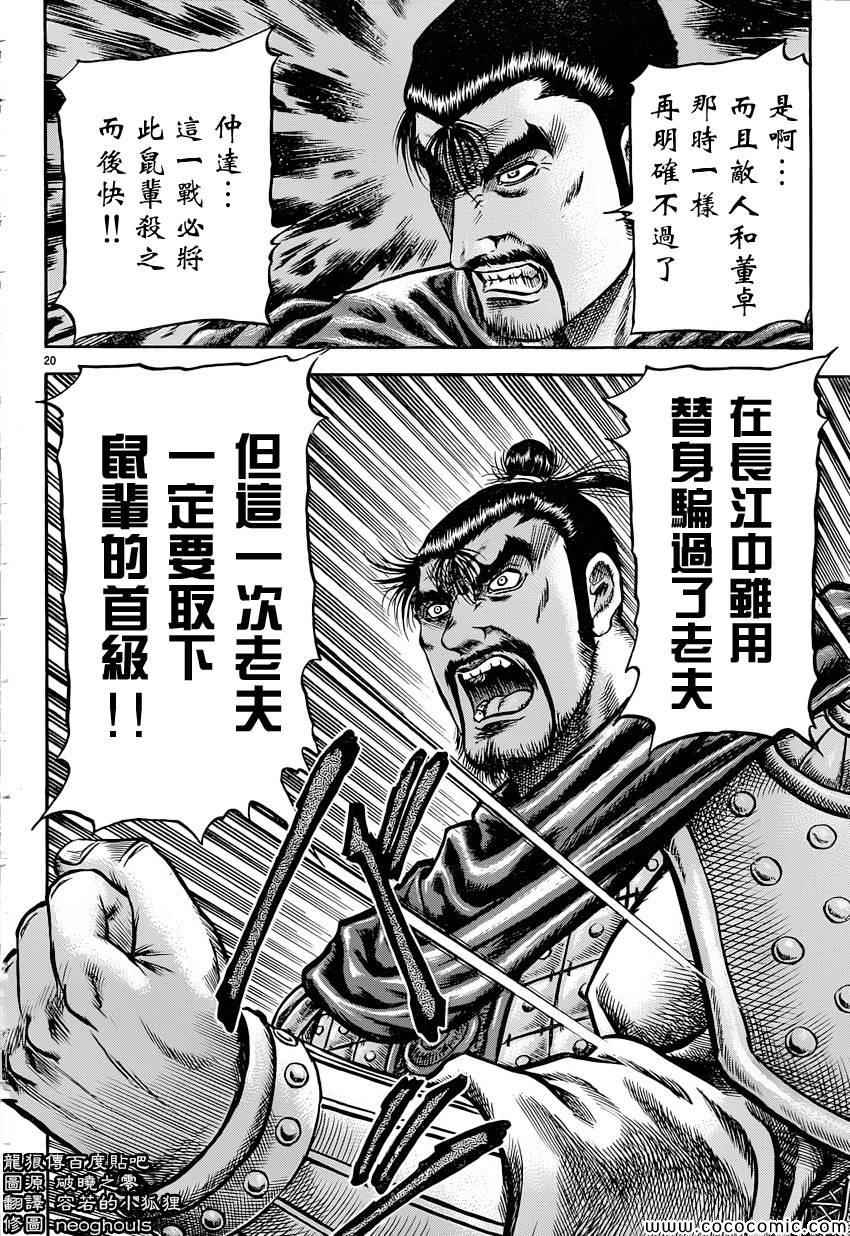 《龙狼传》漫画最新章节第238话免费下拉式在线观看章节第【20】张图片