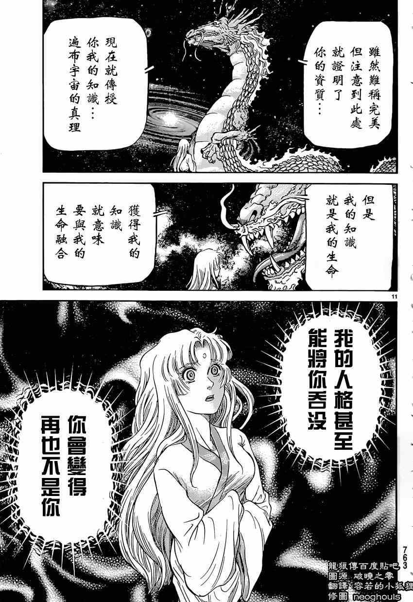 《龙狼传》漫画最新章节第247话免费下拉式在线观看章节第【11】张图片