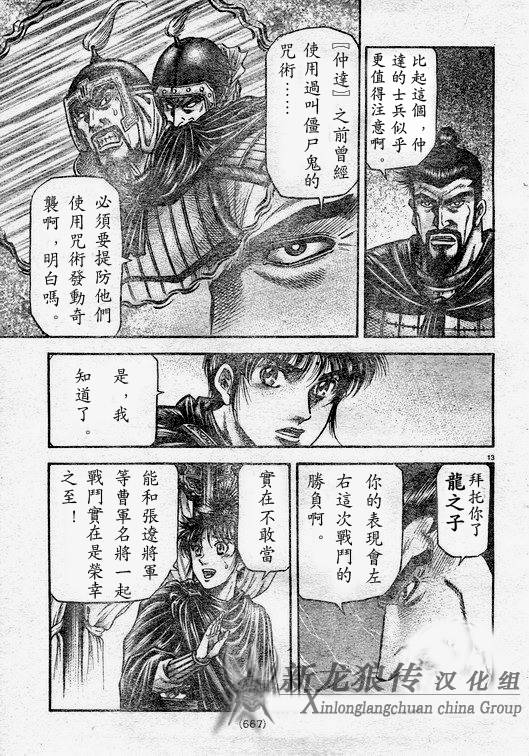 《龙狼传》漫画最新章节第182话免费下拉式在线观看章节第【13】张图片