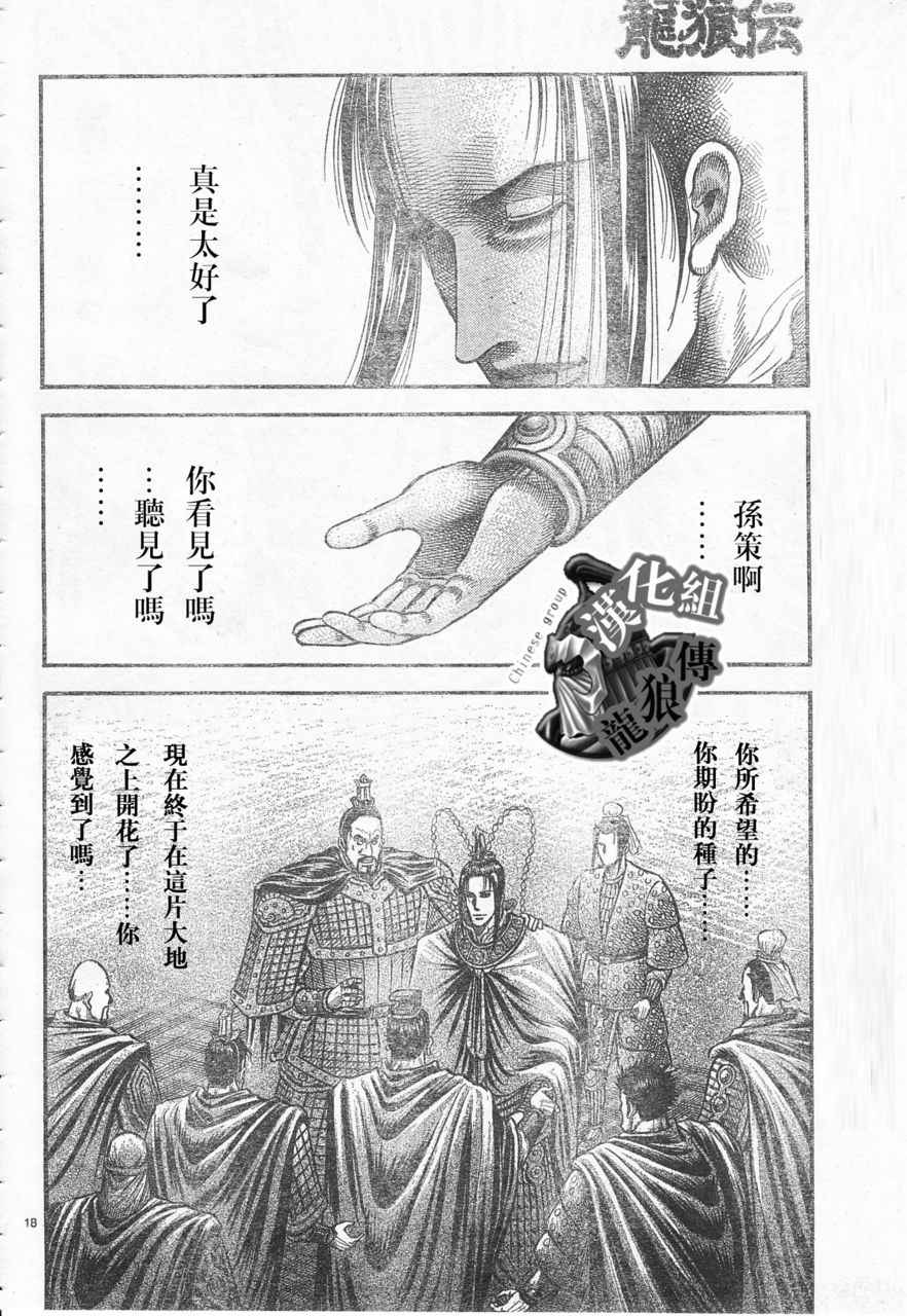 《龙狼传》漫画最新章节第177话免费下拉式在线观看章节第【18】张图片