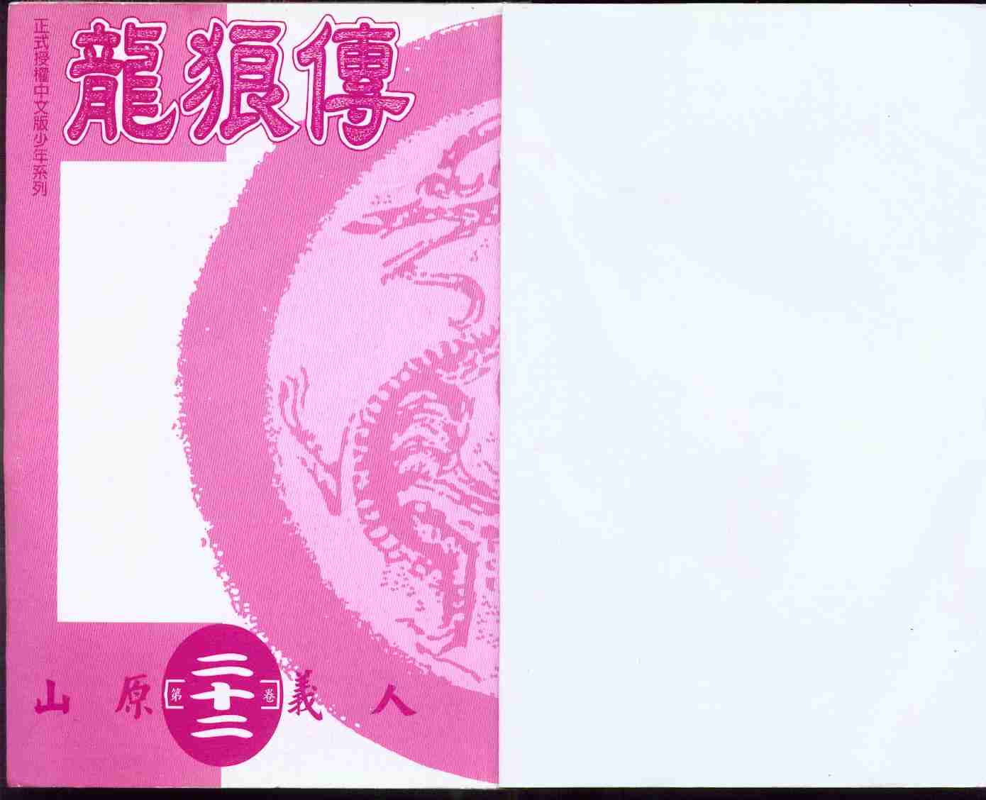 《龙狼传》漫画最新章节第22卷免费下拉式在线观看章节第【2】张图片