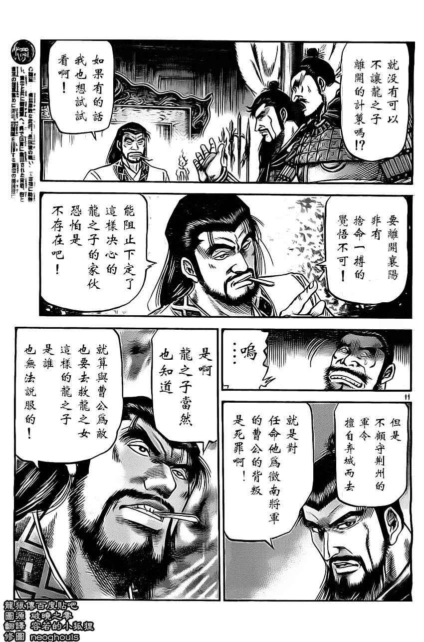 《龙狼传》漫画最新章节第224话免费下拉式在线观看章节第【11】张图片