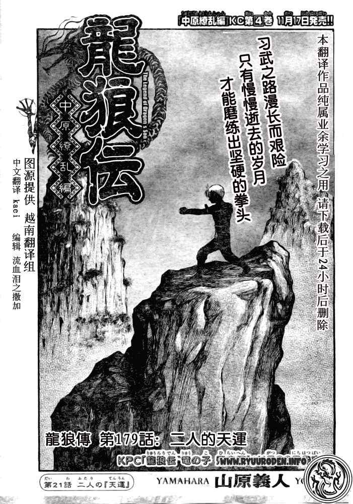 《龙狼传》漫画最新章节第179话免费下拉式在线观看章节第【1】张图片