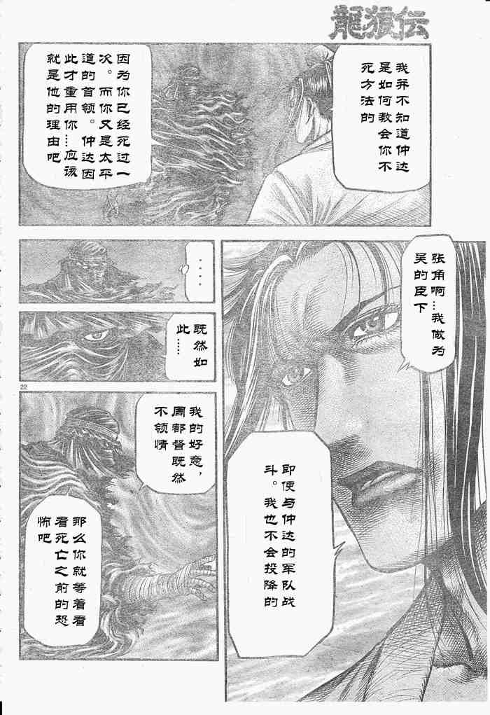 《龙狼传》漫画最新章节第175话免费下拉式在线观看章节第【22】张图片