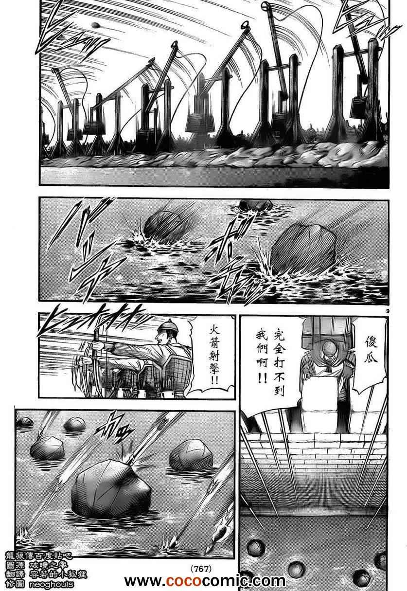 《龙狼传》漫画最新章节第228话免费下拉式在线观看章节第【9】张图片