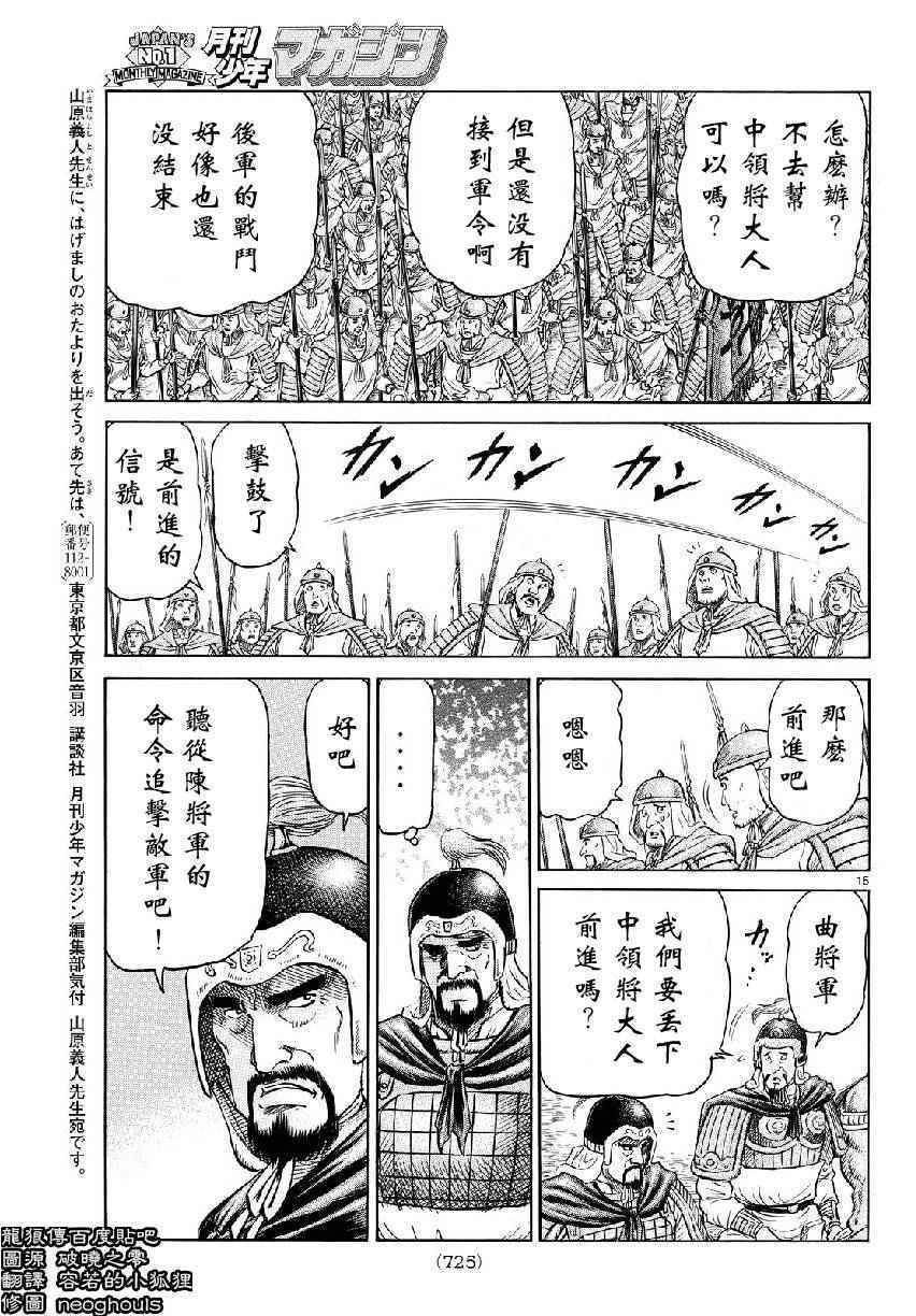 《龙狼传》漫画最新章节第259话免费下拉式在线观看章节第【15】张图片