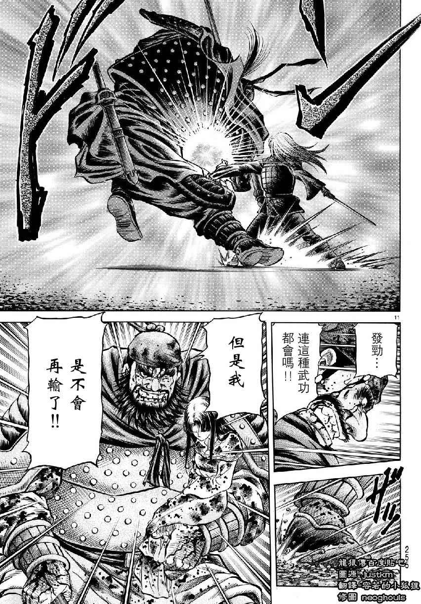 《龙狼传》漫画最新章节第261话免费下拉式在线观看章节第【11】张图片