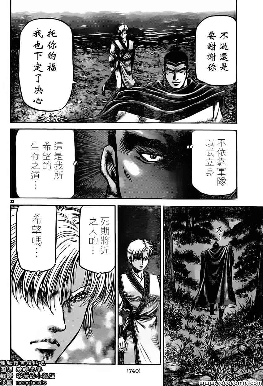 《龙狼传》漫画最新章节第235话免费下拉式在线观看章节第【22】张图片