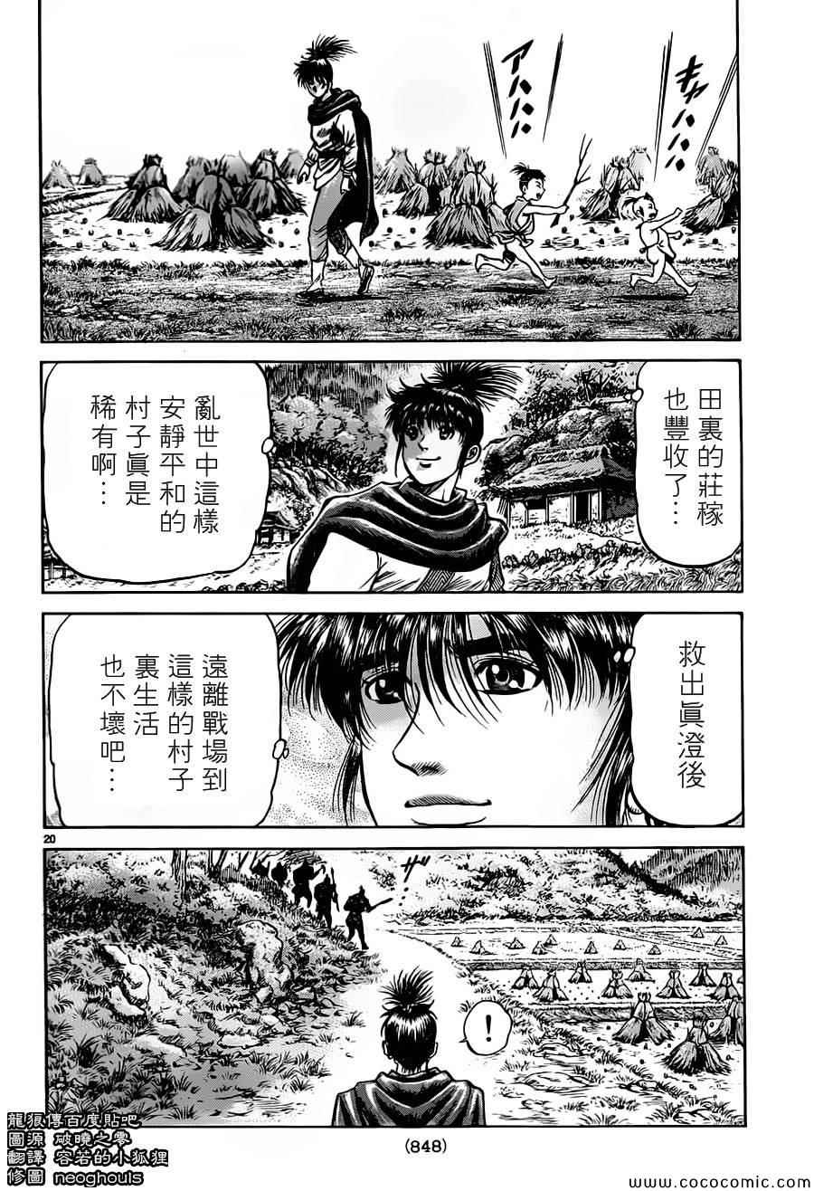 《龙狼传》漫画最新章节第236话免费下拉式在线观看章节第【20】张图片