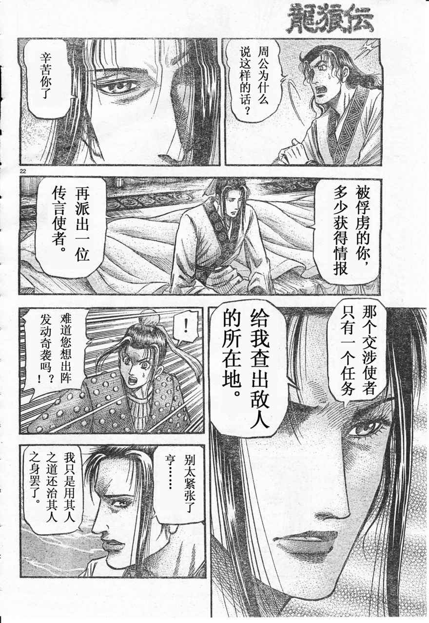 《龙狼传》漫画最新章节第172话免费下拉式在线观看章节第【22】张图片