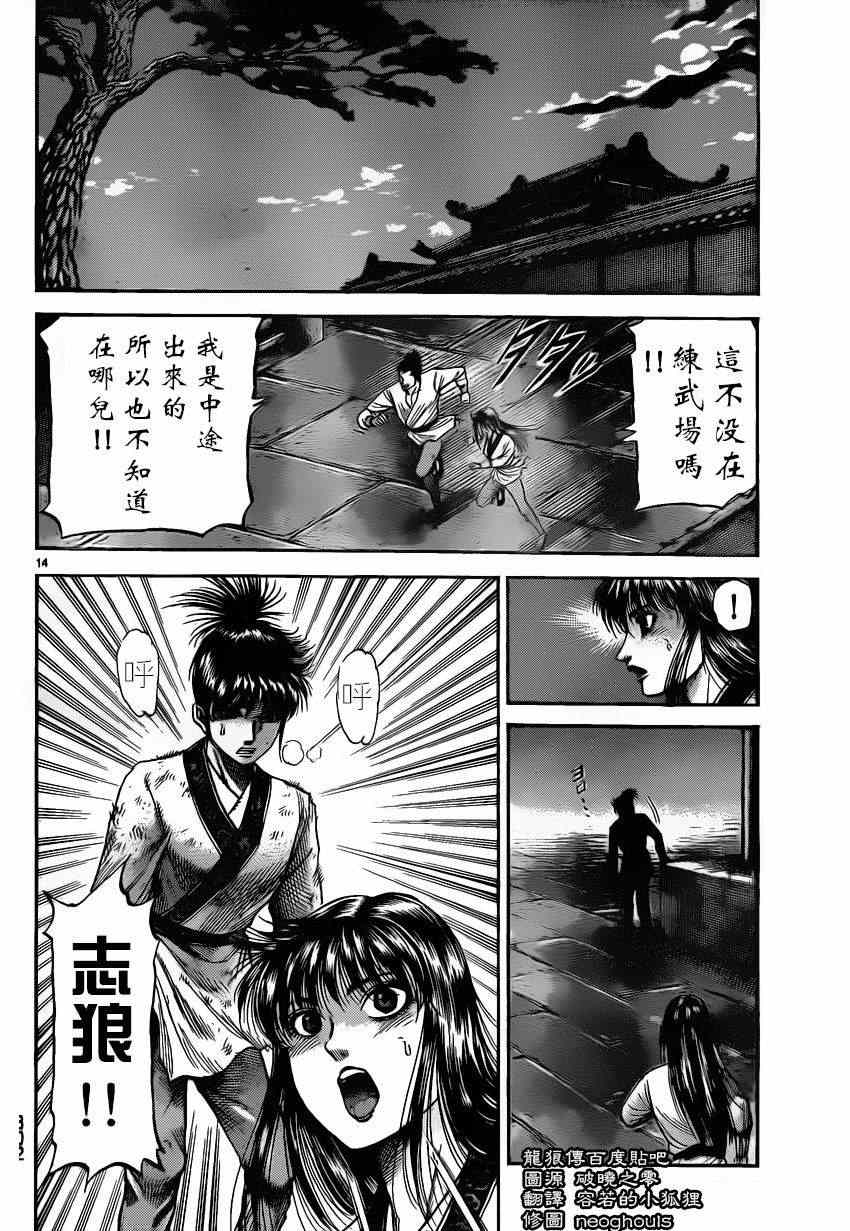 《龙狼传》漫画最新章节第226话免费下拉式在线观看章节第【14】张图片