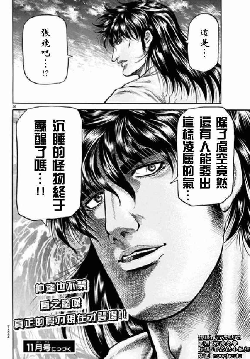 《龙狼传》漫画最新章节第256话免费下拉式在线观看章节第【26】张图片