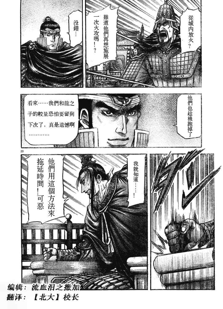 《龙狼传》漫画最新章节第181话免费下拉式在线观看章节第【20】张图片