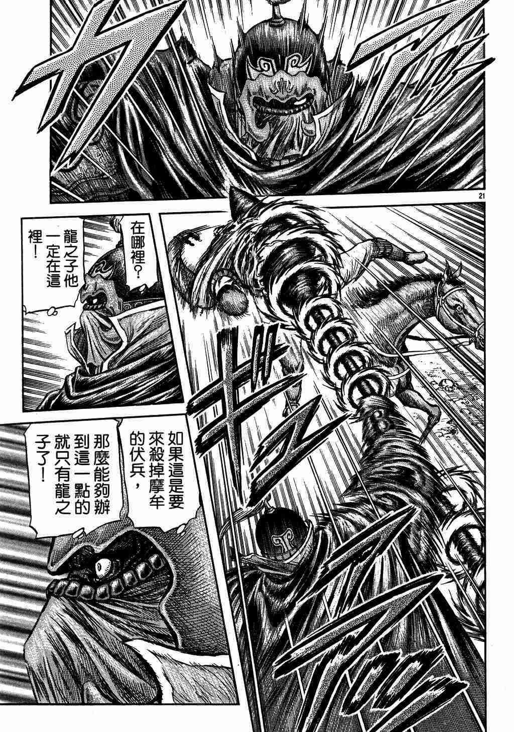 《龙狼传》漫画最新章节第135话免费下拉式在线观看章节第【21】张图片