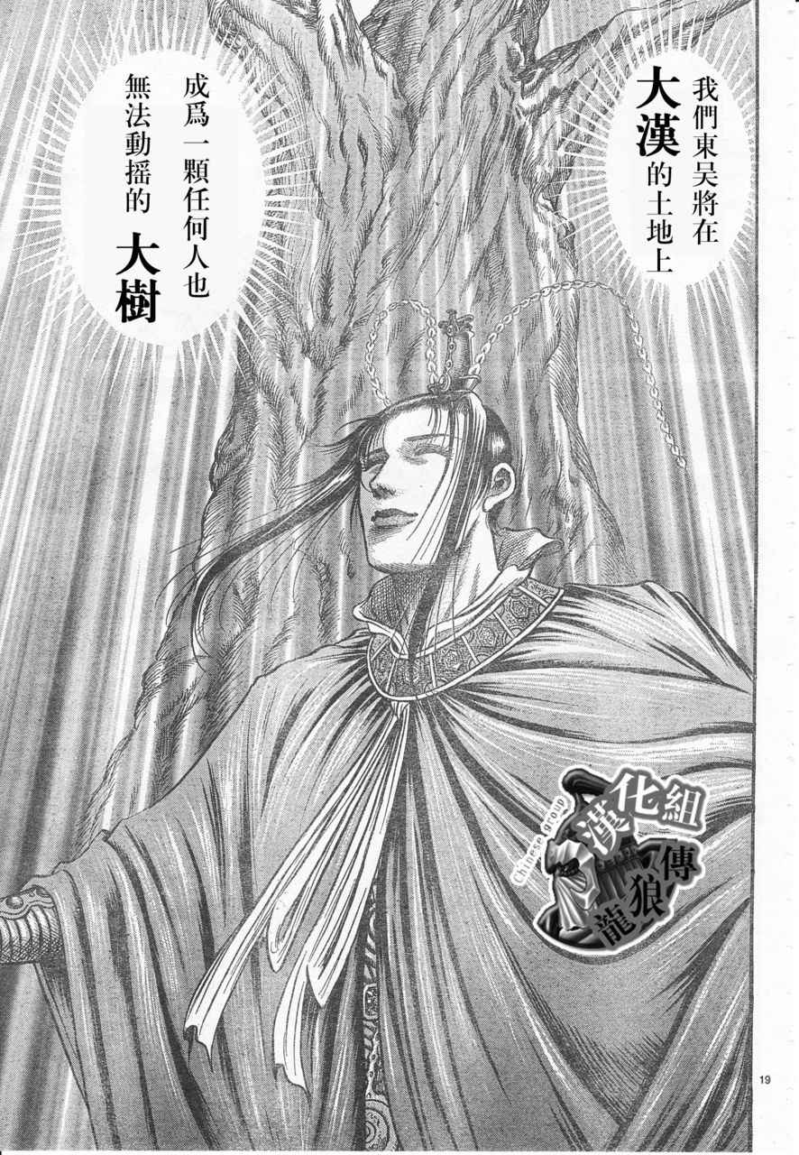 《龙狼传》漫画最新章节第177话免费下拉式在线观看章节第【19】张图片