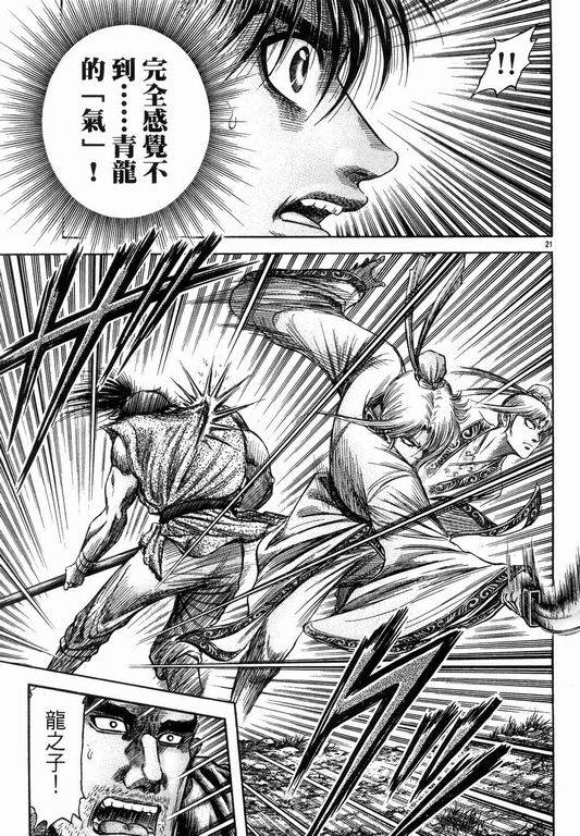 《龙狼传》漫画最新章节第145话免费下拉式在线观看章节第【21】张图片