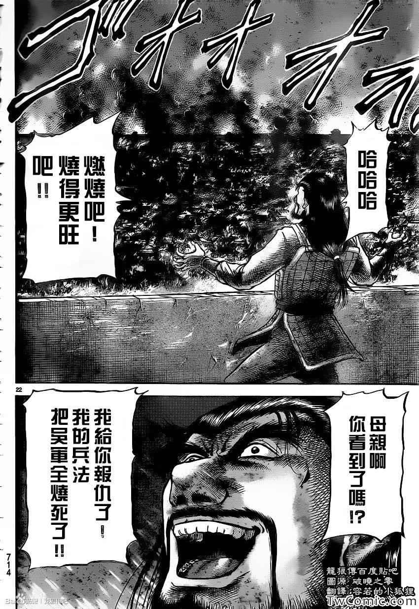 《龙狼传》漫画最新章节第230话免费下拉式在线观看章节第【23】张图片