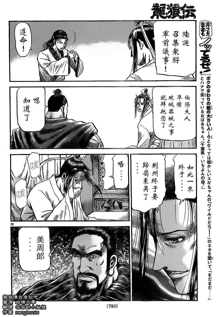 《龙狼传》漫画最新章节第227话免费下拉式在线观看章节第【22】张图片