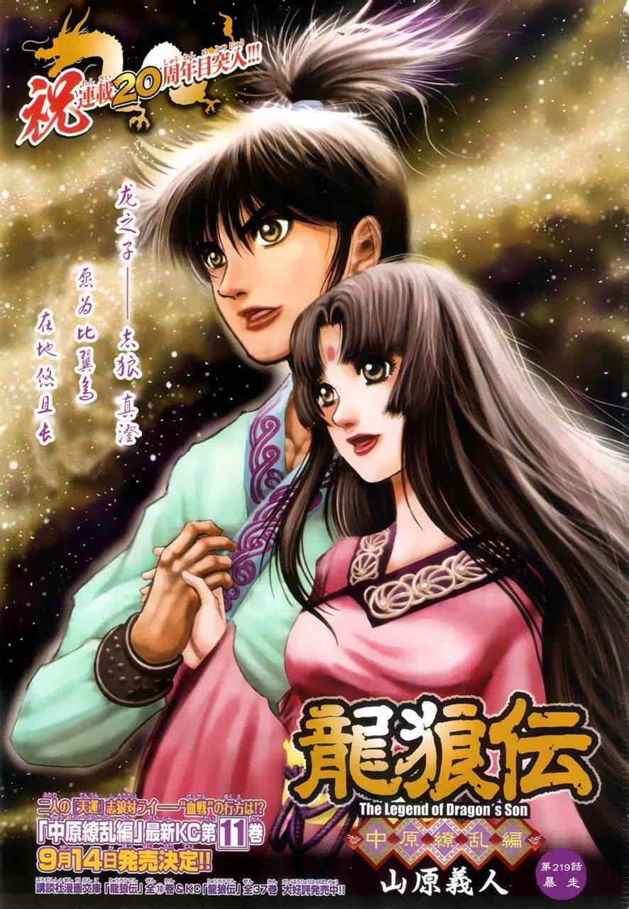 《龙狼传》漫画最新章节第219话免费下拉式在线观看章节第【1】张图片