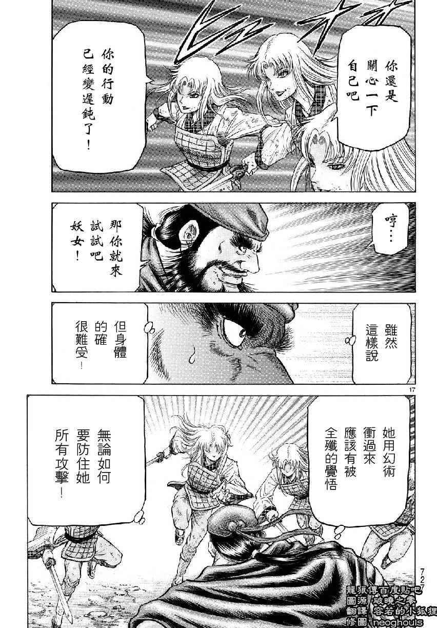 《龙狼传》漫画最新章节第259话免费下拉式在线观看章节第【17】张图片