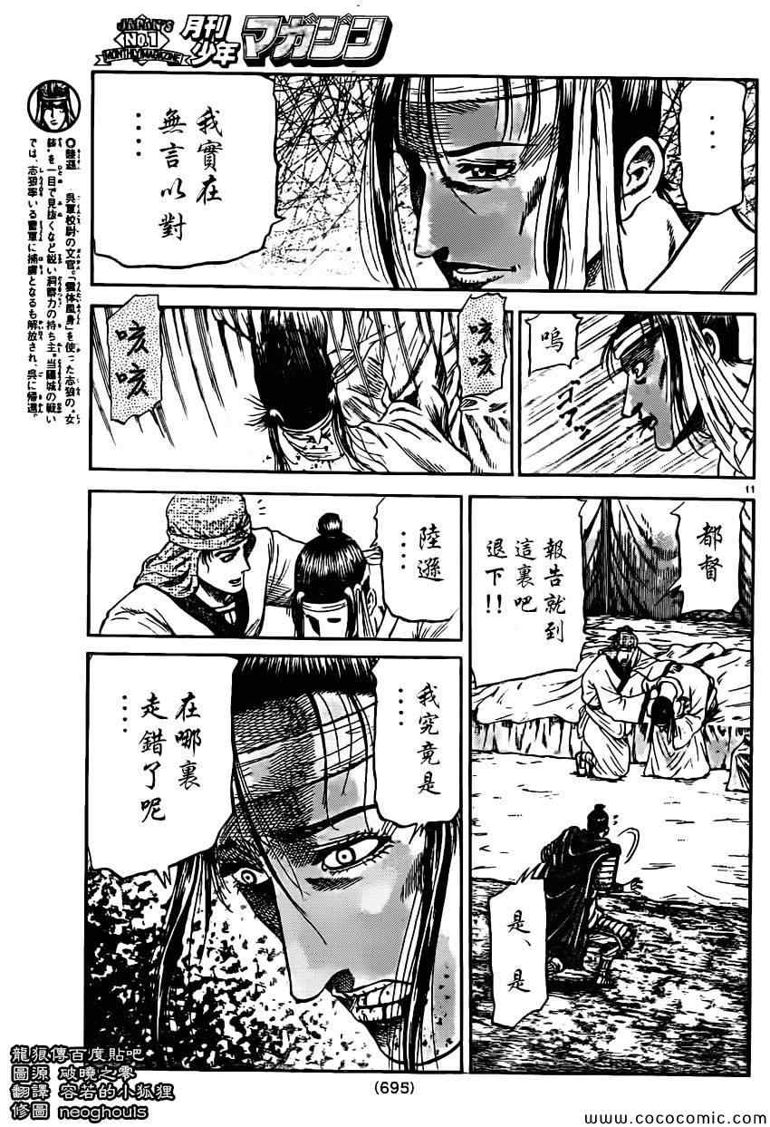 《龙狼传》漫画最新章节第234话免费下拉式在线观看章节第【11】张图片