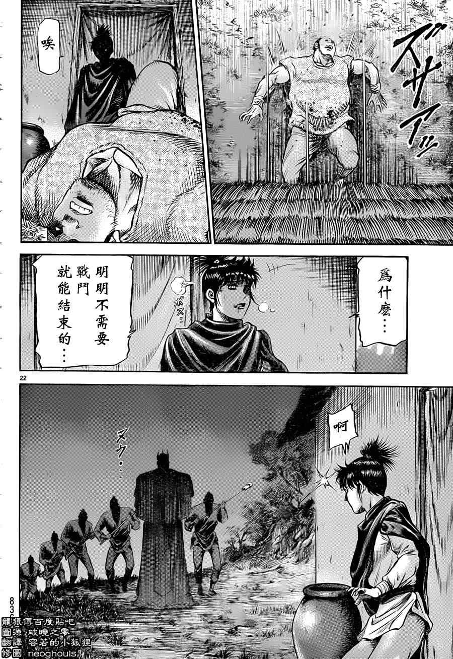 《龙狼传》漫画最新章节第240话免费下拉式在线观看章节第【22】张图片