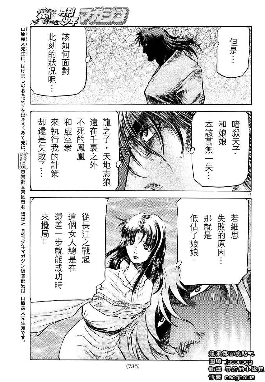 《龙狼传》漫画最新章节第263话免费下拉式在线观看章节第【13】张图片