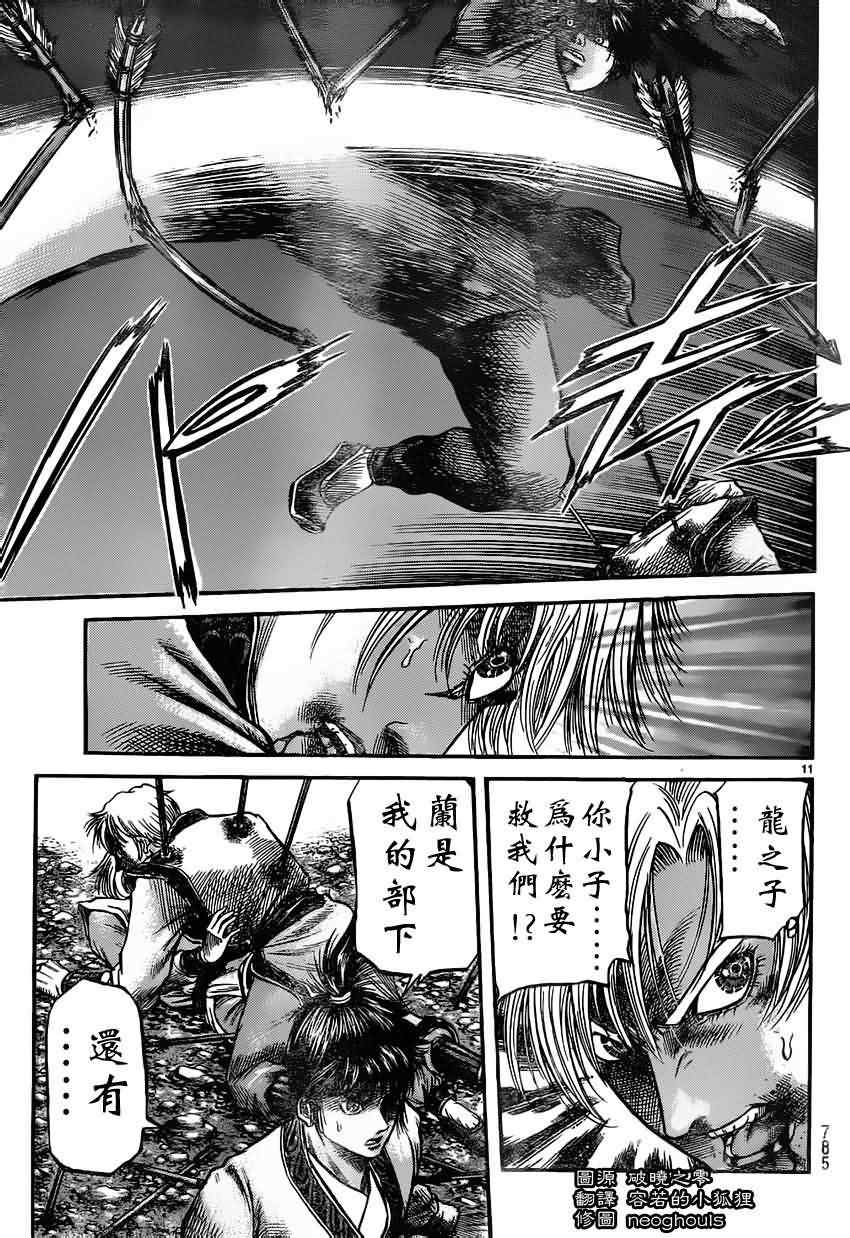 《龙狼传》漫画最新章节第218话免费下拉式在线观看章节第【11】张图片