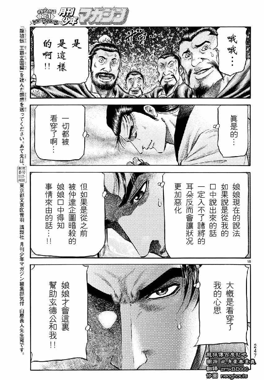 《龙狼传》漫画最新章节第266话免费下拉式在线观看章节第【18】张图片