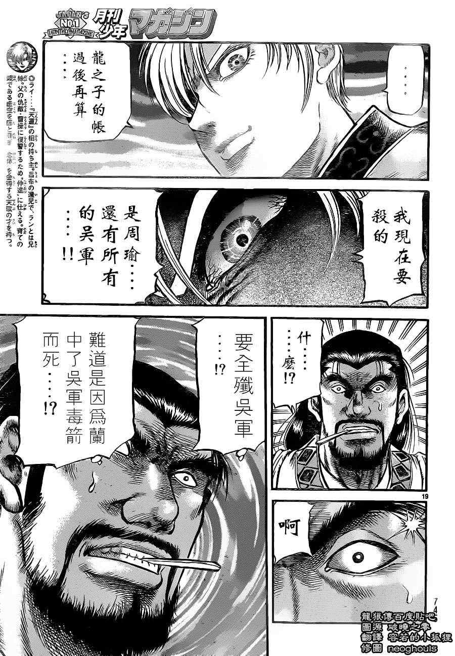 《龙狼传》漫画最新章节第229话免费下拉式在线观看章节第【19】张图片