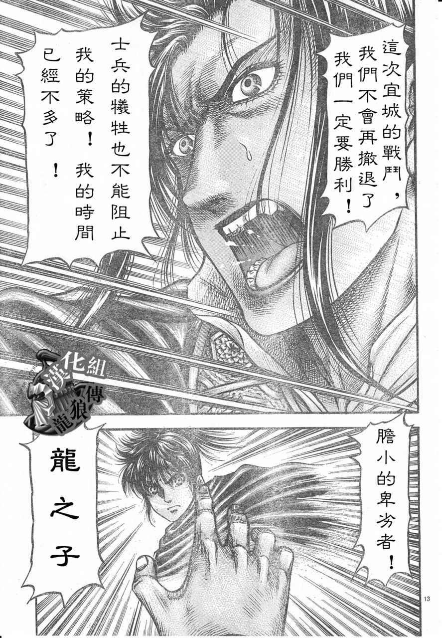 《龙狼传》漫画最新章节第178话免费下拉式在线观看章节第【13】张图片