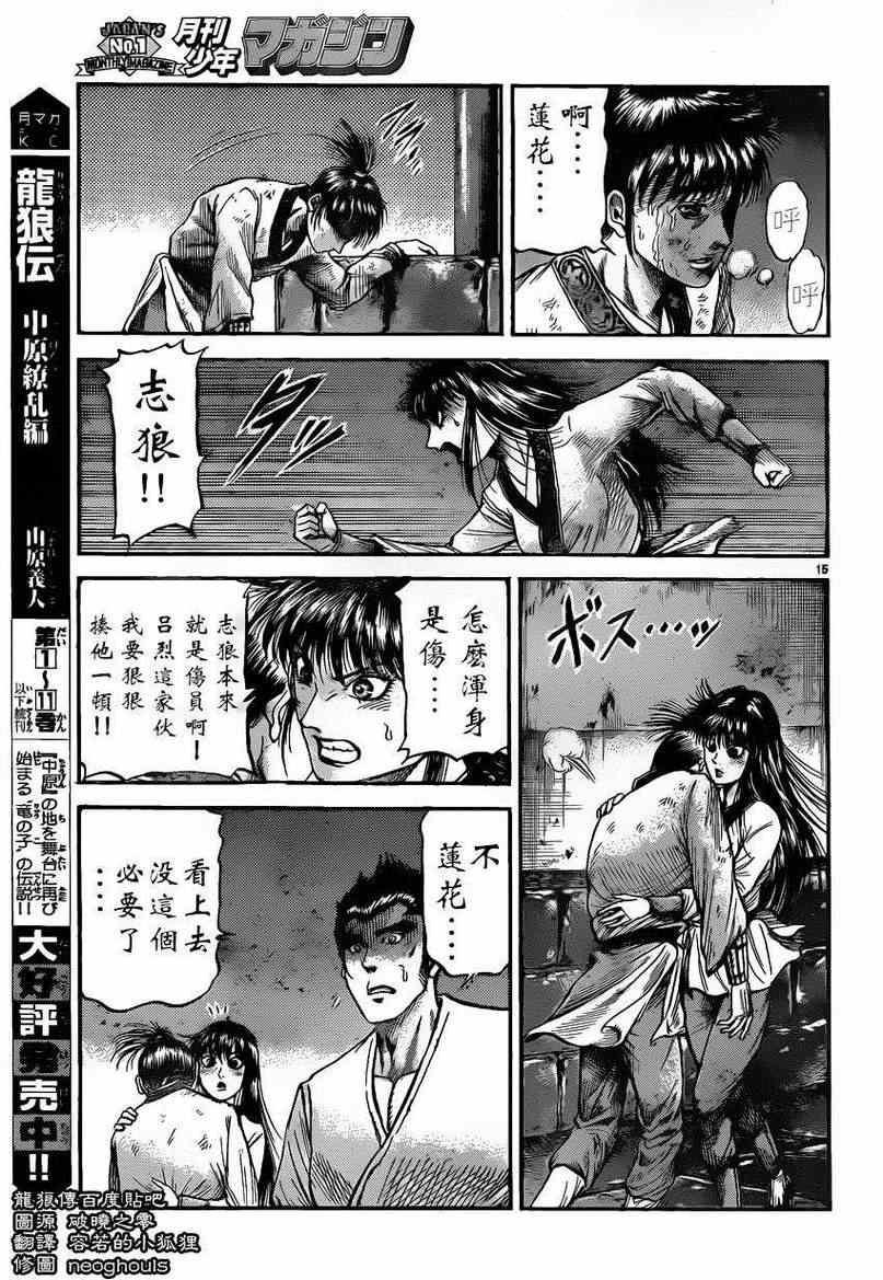 《龙狼传》漫画最新章节第226话免费下拉式在线观看章节第【15】张图片