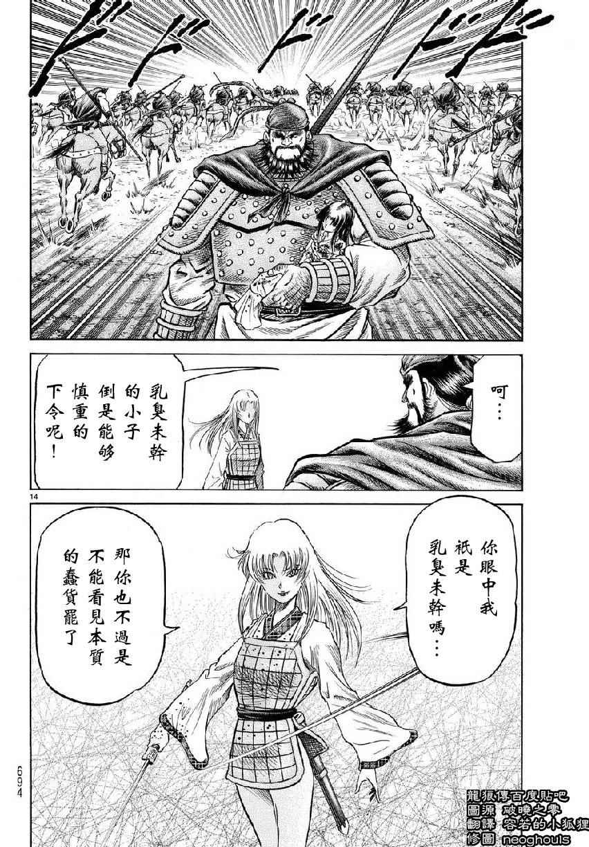 《龙狼传》漫画最新章节第257话免费下拉式在线观看章节第【14】张图片