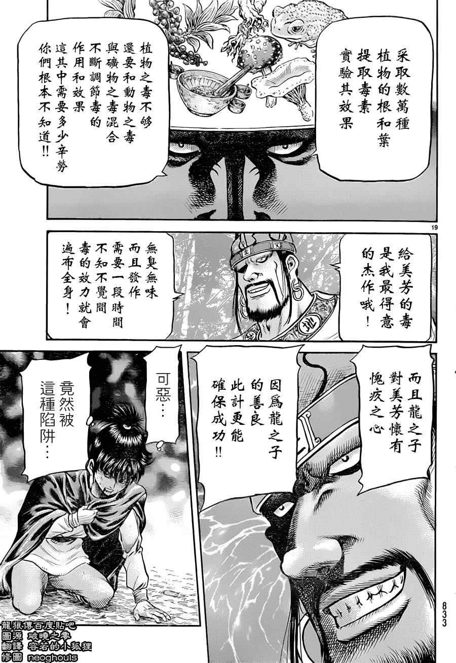 《龙狼传》漫画最新章节第240话免费下拉式在线观看章节第【19】张图片