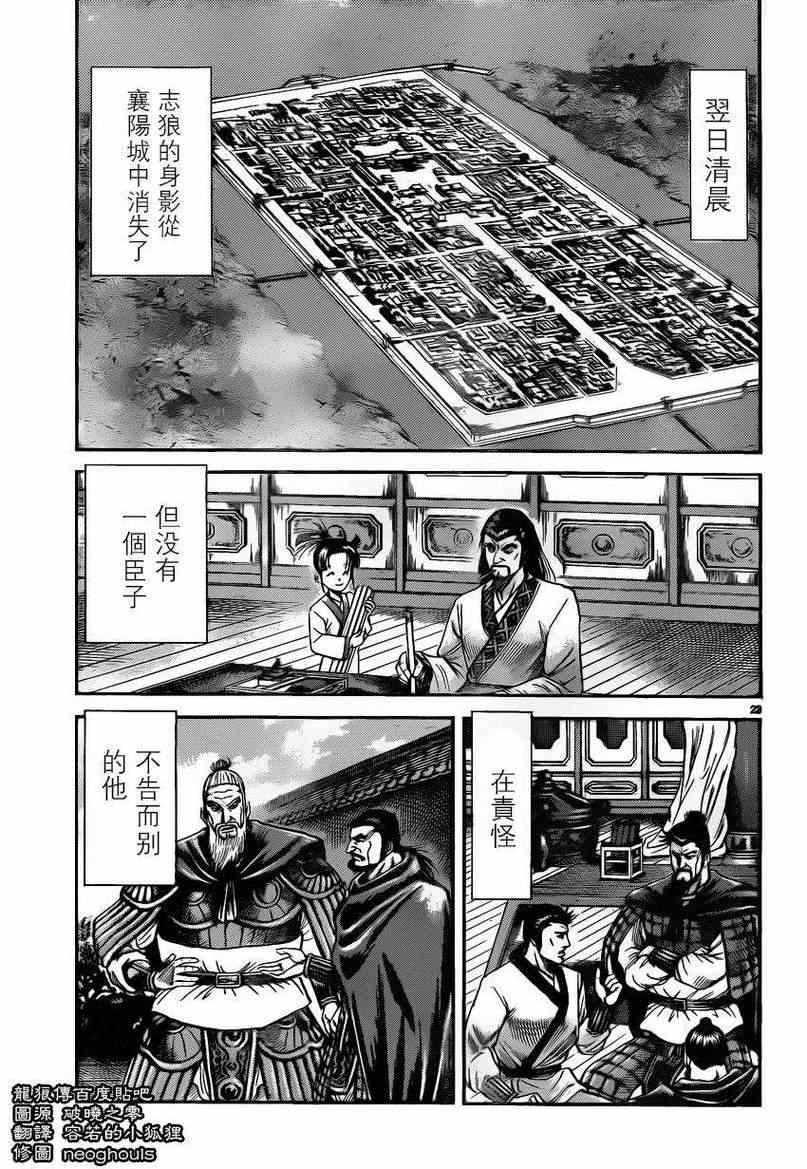 《龙狼传》漫画最新章节第226话免费下拉式在线观看章节第【22】张图片