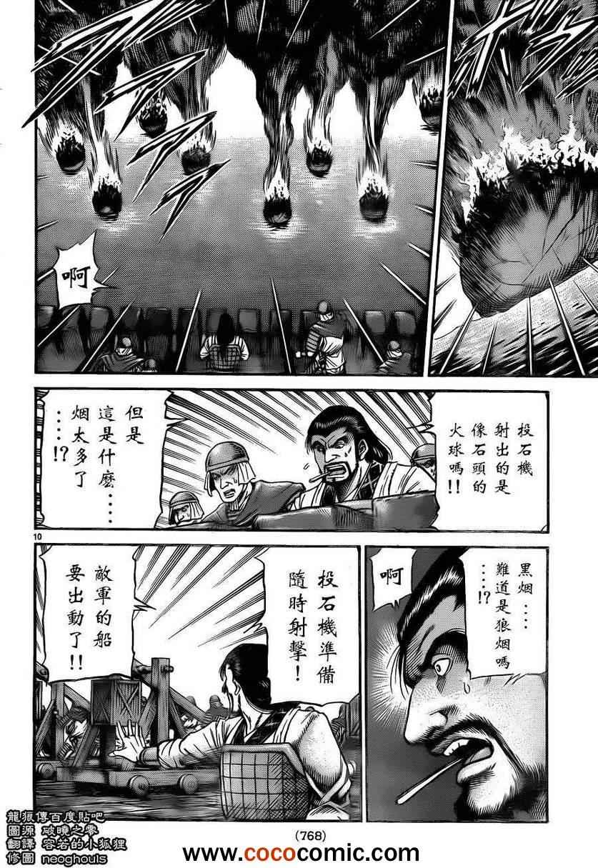 《龙狼传》漫画最新章节第228话免费下拉式在线观看章节第【10】张图片