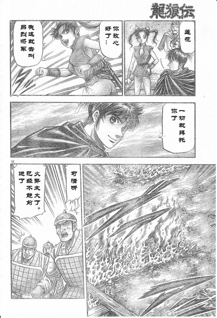 《龙狼传》漫画最新章节第176话免费下拉式在线观看章节第【10】张图片