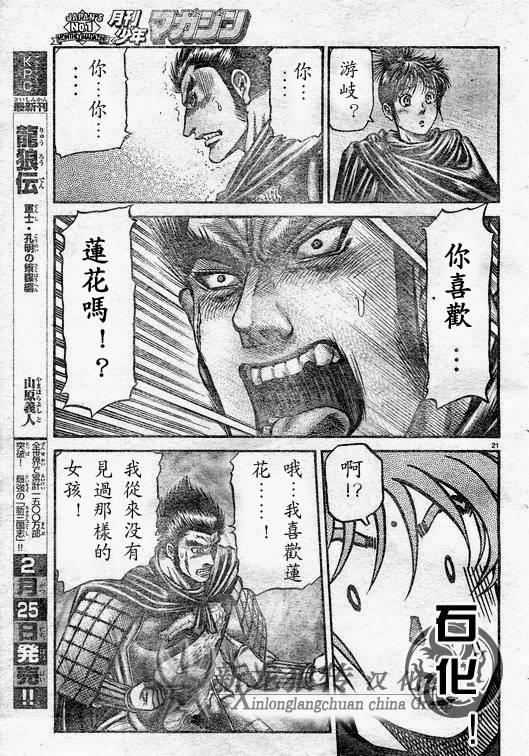 《龙狼传》漫画最新章节第182话免费下拉式在线观看章节第【21】张图片