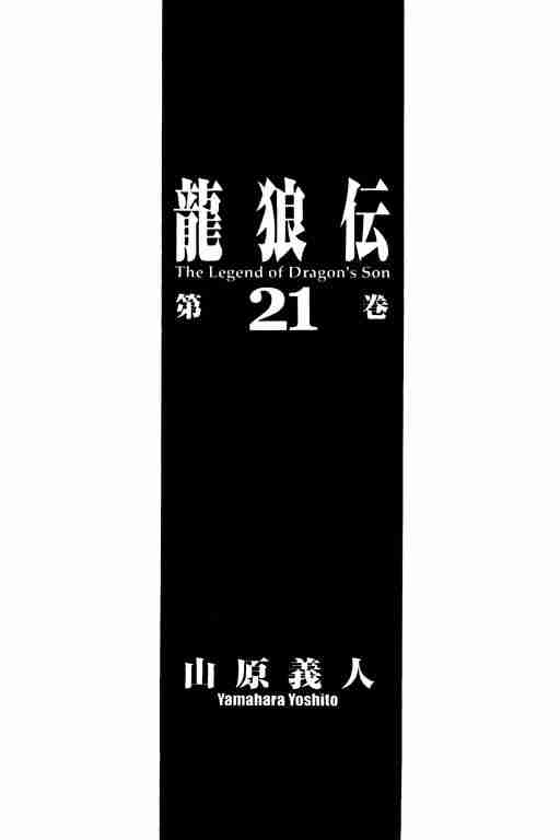 《龙狼传》漫画最新章节第21卷免费下拉式在线观看章节第【2】张图片