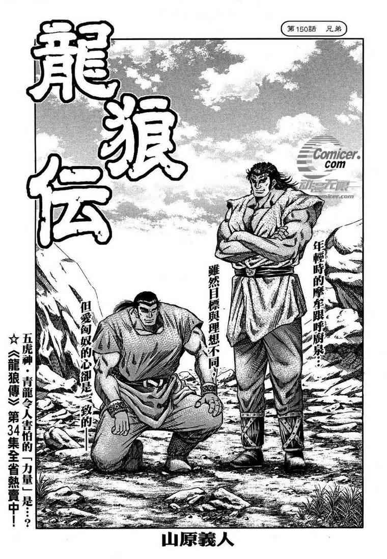 《龙狼传》漫画最新章节第150话免费下拉式在线观看章节第【1】张图片