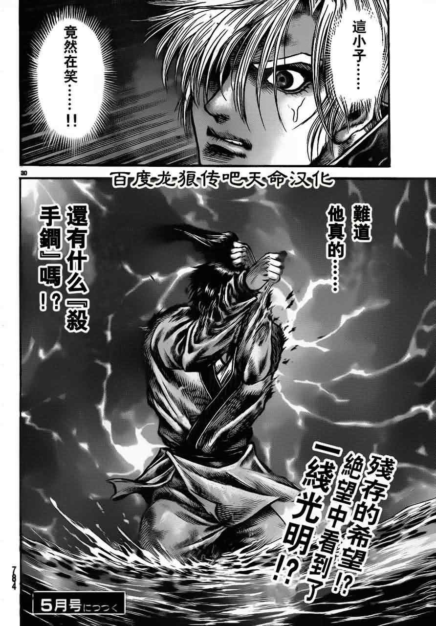 《龙狼传》漫画最新章节第214话免费下拉式在线观看章节第【30】张图片